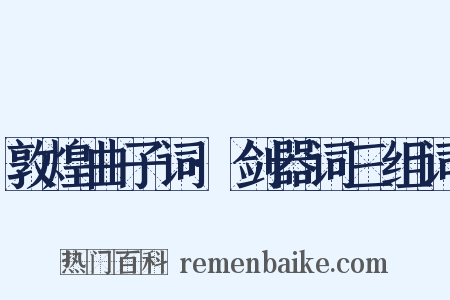 敦煌曲子词·剑器词三组词是什么意思的图片